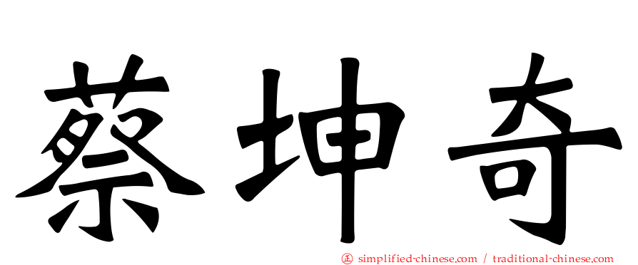 蔡坤奇