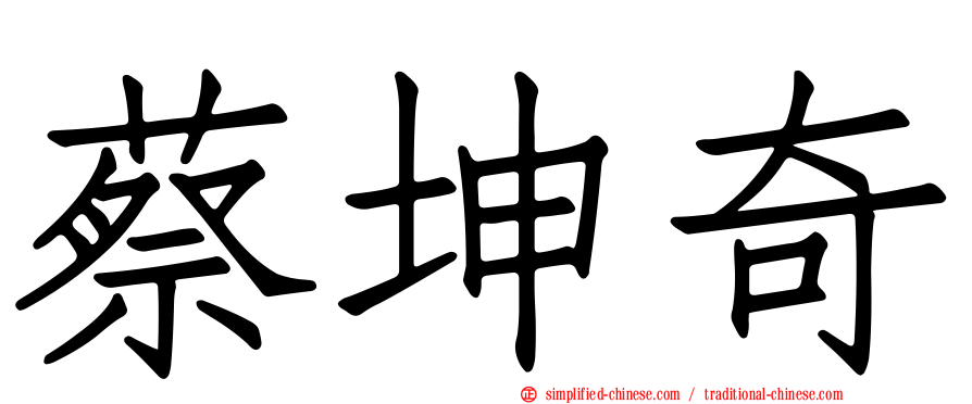 蔡坤奇