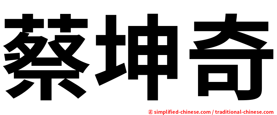 蔡坤奇
