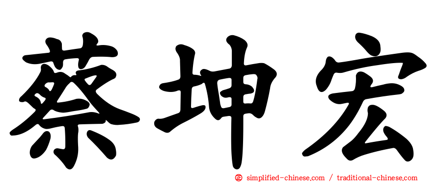 蔡坤宏