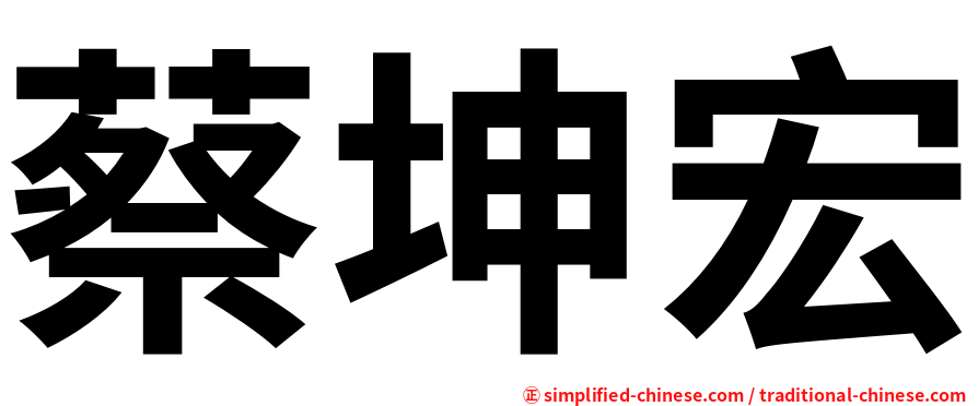 蔡坤宏