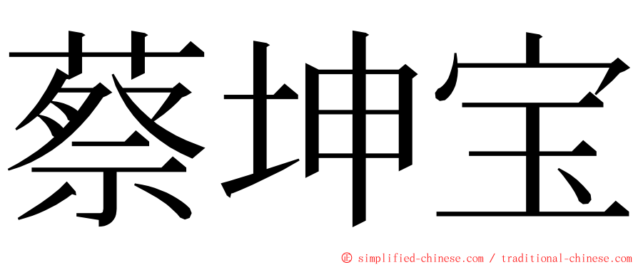 蔡坤宝 ming font