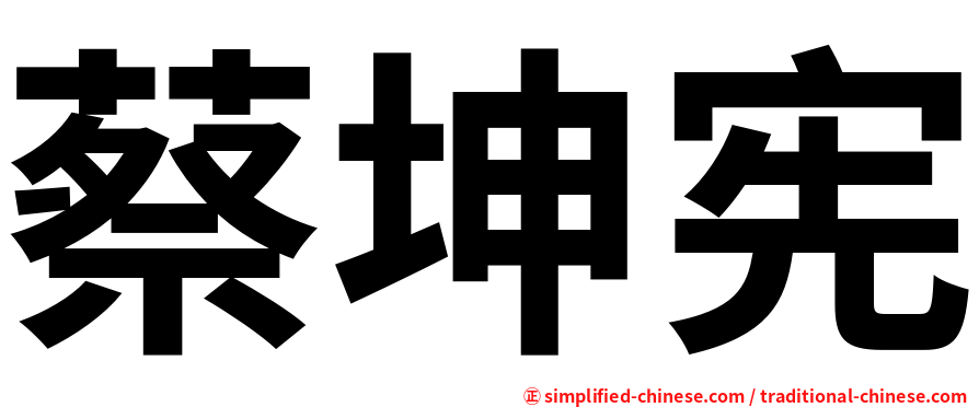 蔡坤宪