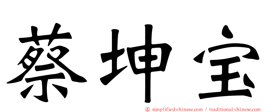 蔡坤宝