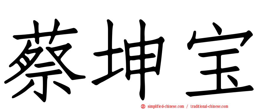蔡坤宝