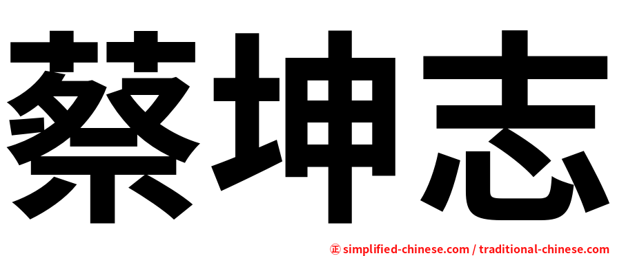 蔡坤志