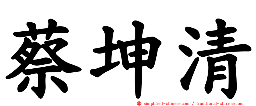 蔡坤清