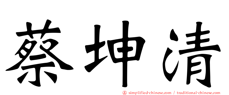 蔡坤清