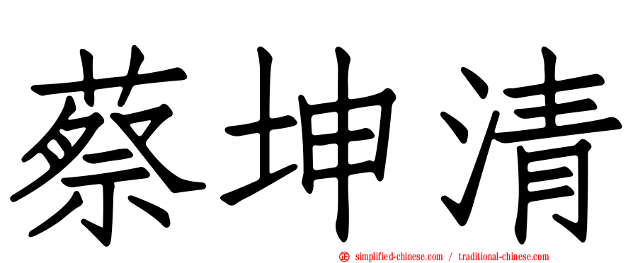 蔡坤清