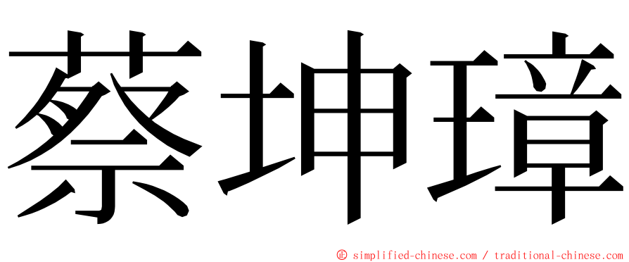 蔡坤璋 ming font