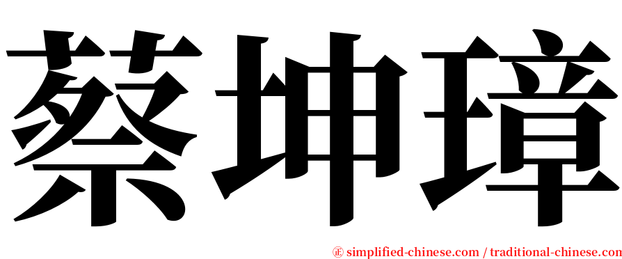 蔡坤璋 serif font