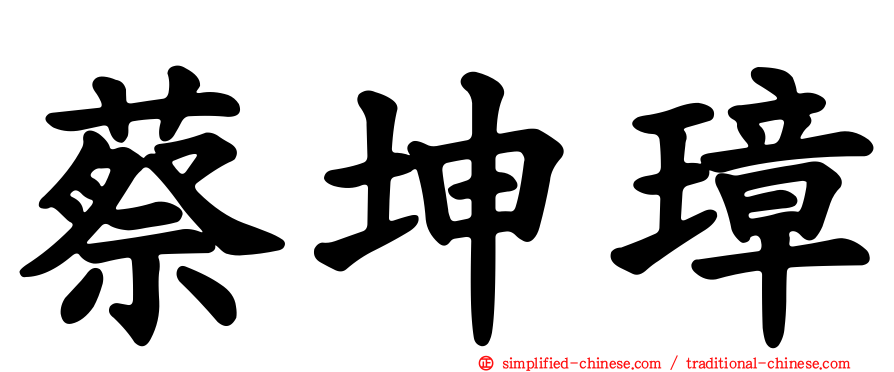 蔡坤璋