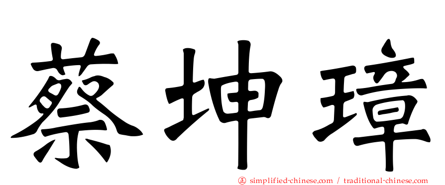 蔡坤璋