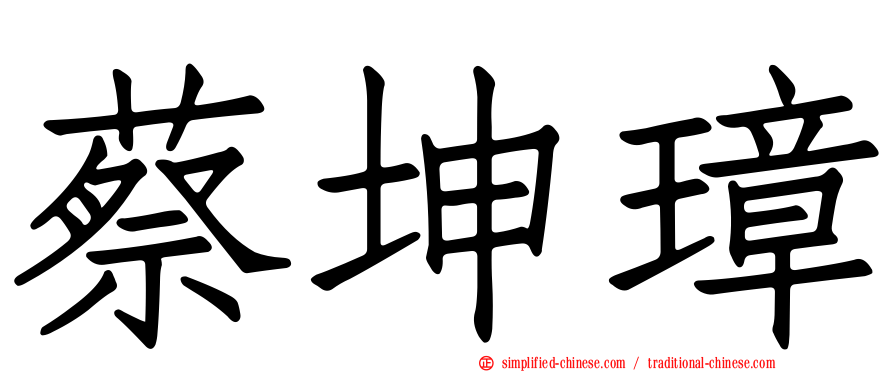蔡坤璋