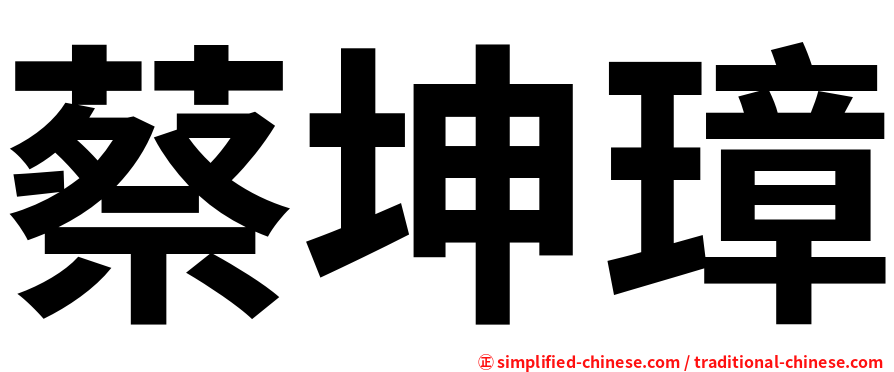 蔡坤璋