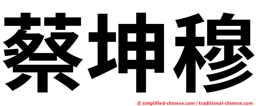 蔡坤穆