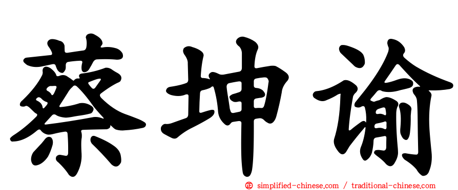 蔡坤谕