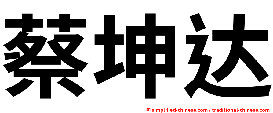 蔡坤达