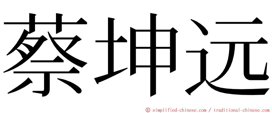 蔡坤远 ming font