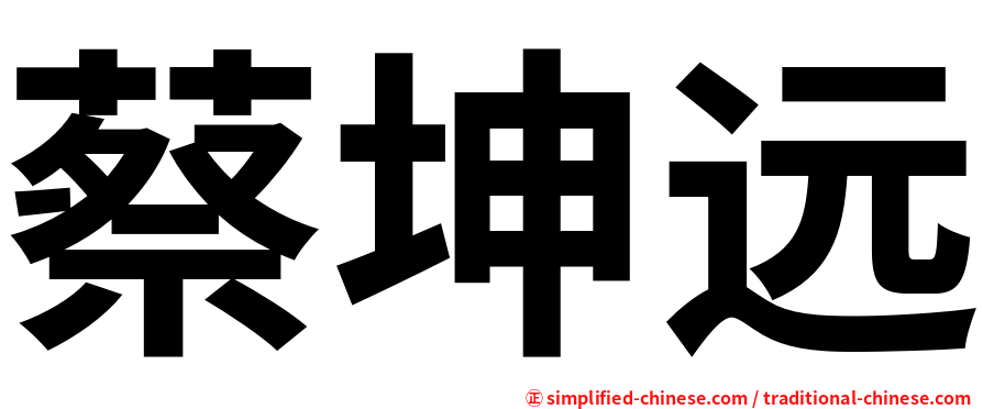 蔡坤远