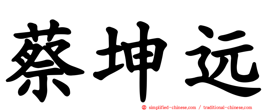 蔡坤远