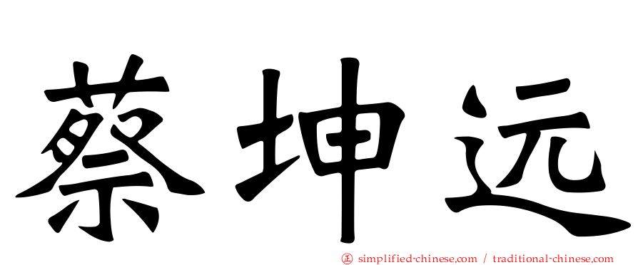 蔡坤远