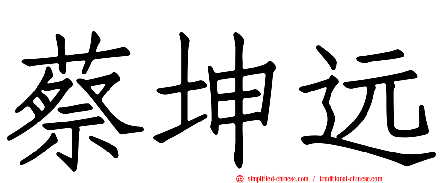 蔡坤远