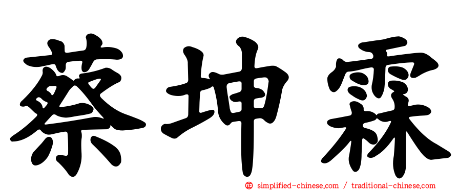 蔡坤霖