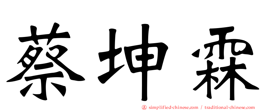 蔡坤霖