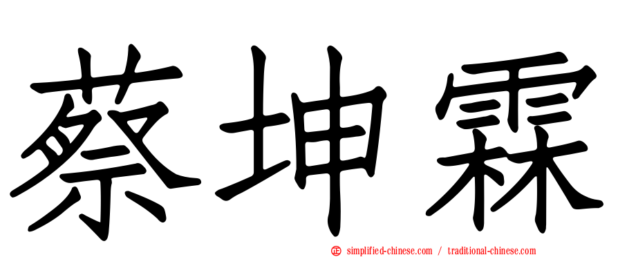 蔡坤霖