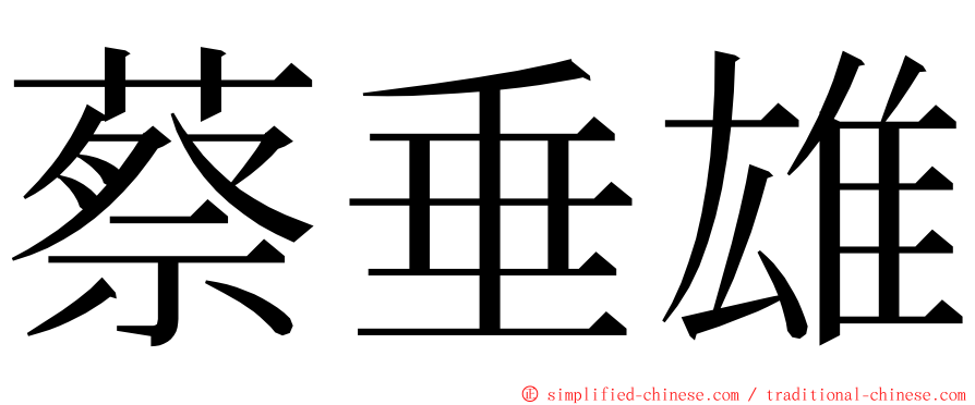 蔡垂雄 ming font