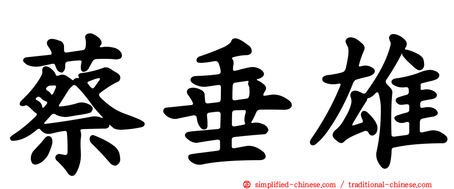 蔡垂雄