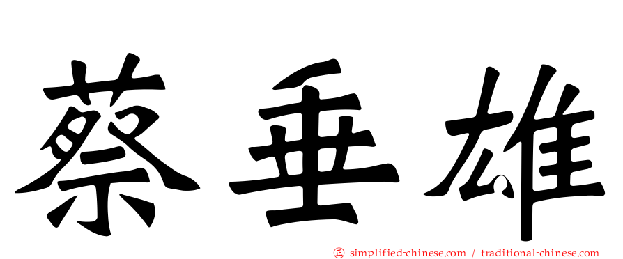 蔡垂雄