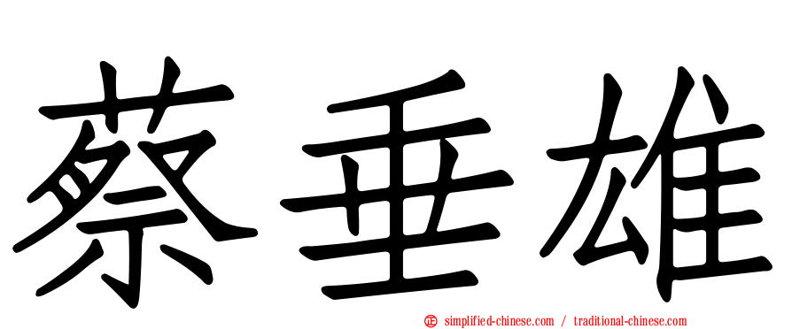 蔡垂雄