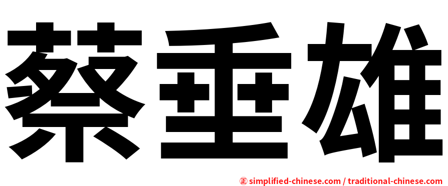 蔡垂雄