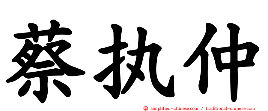 蔡执仲