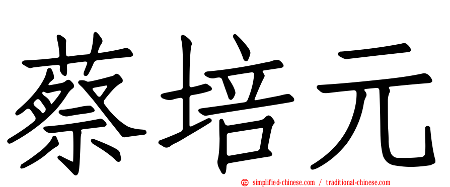蔡培元