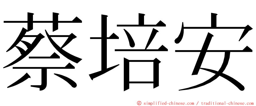 蔡培安 ming font