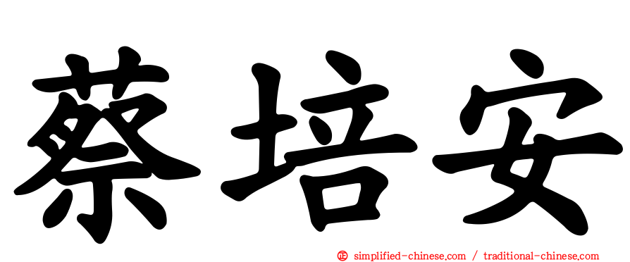 蔡培安
