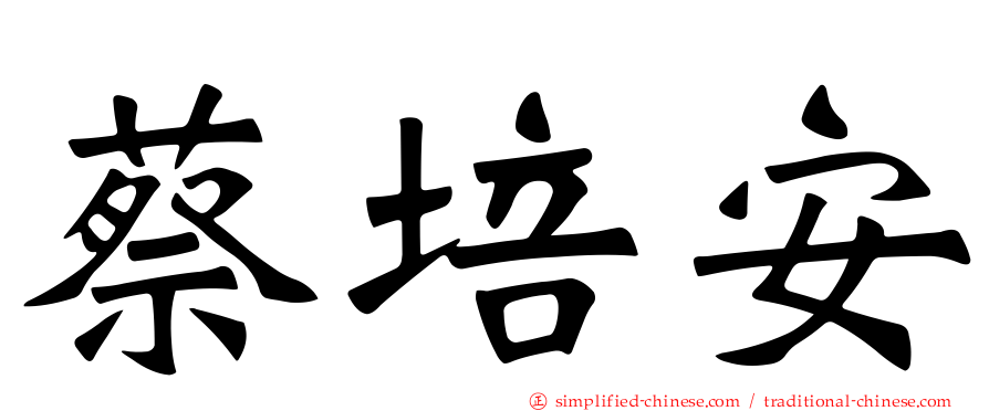 蔡培安