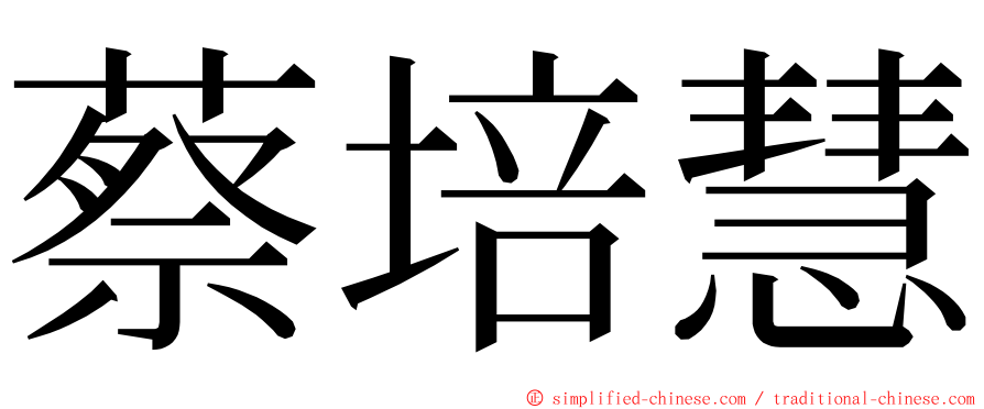 蔡培慧 ming font