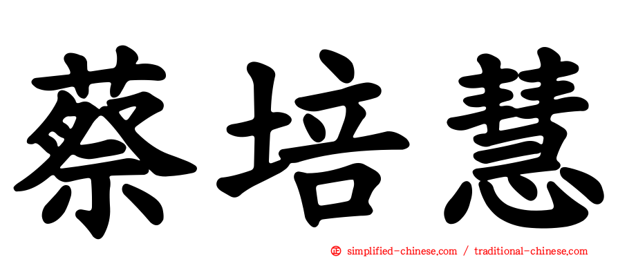 蔡培慧