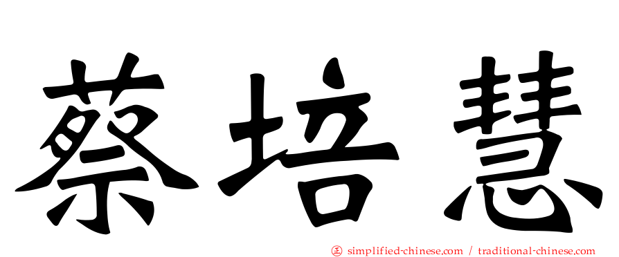 蔡培慧