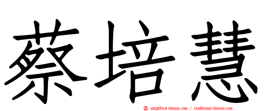 蔡培慧