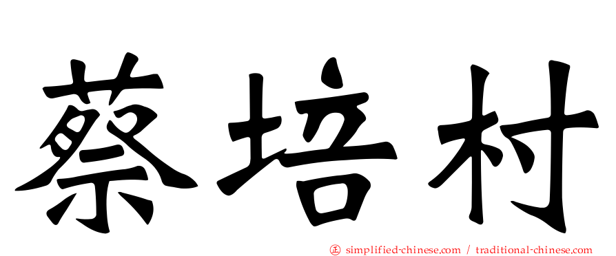 蔡培村