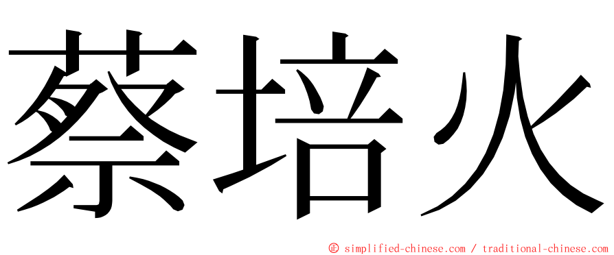蔡培火 ming font