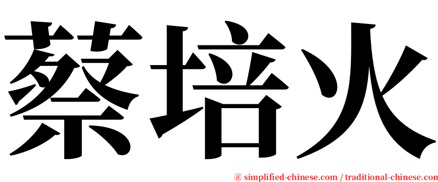 蔡培火 serif font