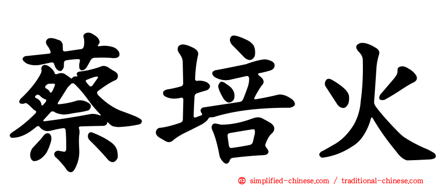 蔡培火