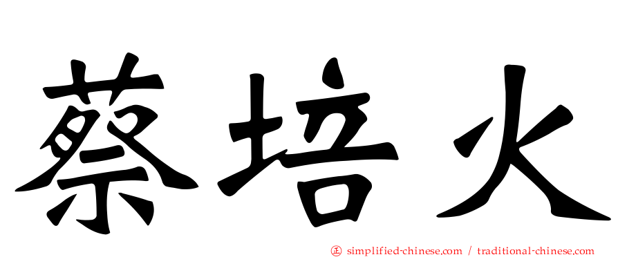 蔡培火