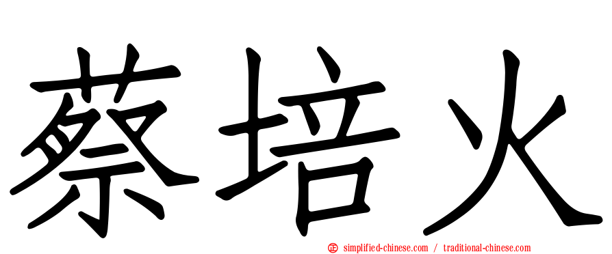 蔡培火
